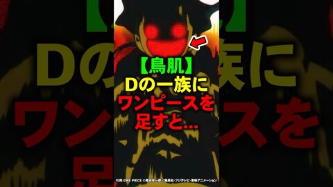 【鳥肌】Dの一族にワンピースを足すと… #Shorts